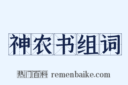 神农书组词是什么意思的图片